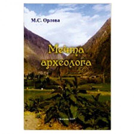 Книги, книга Мечта археолога купить по низкой цене