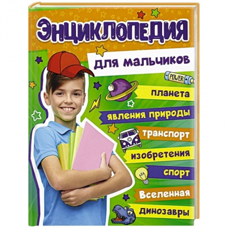 Полезные советы мальчикам, книга Энциклопедия для мальчиков купить по низкой цене