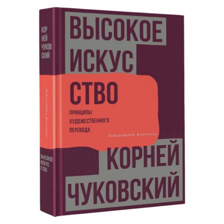 Общее языкознание, книга Высокое искусство. Принципы художественного перевода купить по низкой цене