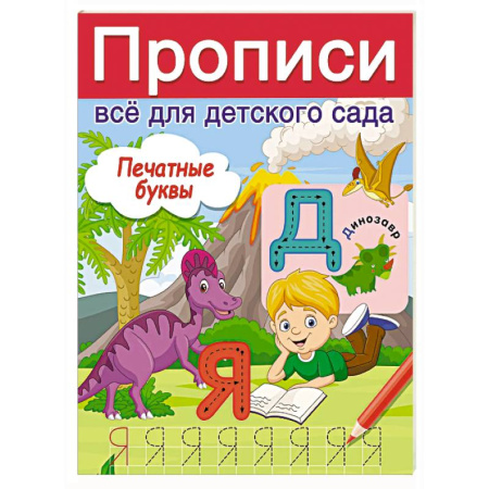 Письмо, мелкая моторика, книга Печатные буквы купить по низкой цене