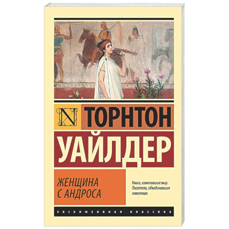 Зарубежная классика, книга Женщина с Андроса купить по низкой цене