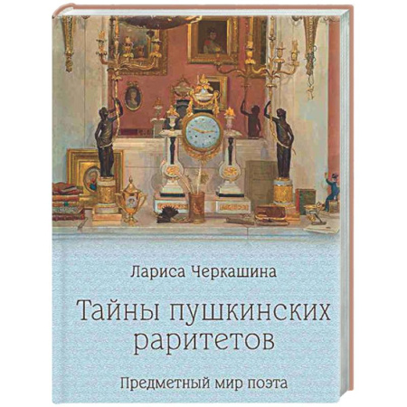 Другие издания, книга Тайны пушкинских раритетов. Предметный мир поэта купить по низкой цене