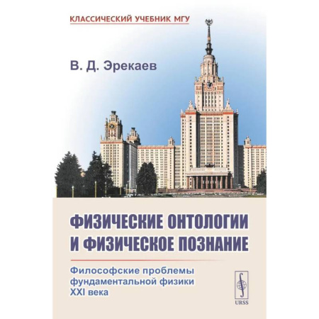 Физика, книга Физические онтологии и физические познание: Философские проблемы фундаментальной физики XXI в купить по низкой цене