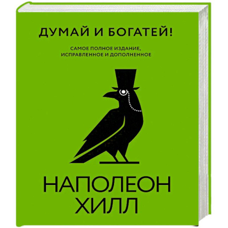 Достижение финансового благополучия, книга Думай и богатей! Самое полное издание, исправленное и дополненное купить по низкой цене
