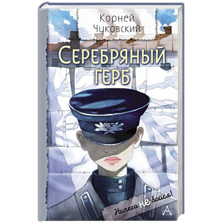 Повести и рассказы о детях, книга Серебряный герб купить по низкой цене
