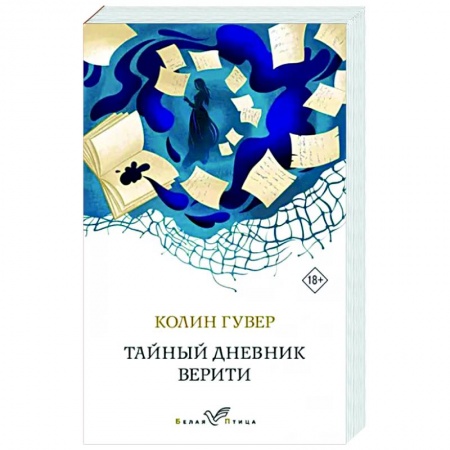 Зарубежный любовный роман, книга Тайный дневник Верити купить по низкой цене