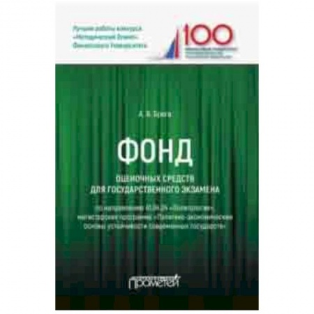 Политология, книга Фонд оценочных средств для государственного экзамена по направлению 41.04.04 'Политология купить по низкой цене