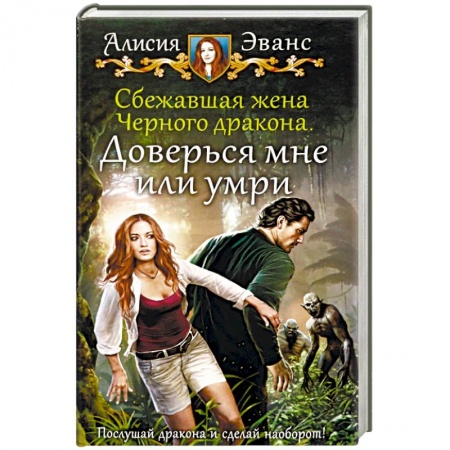 Русское фэнтези, книга Сбежавшая жена Черного дракона. Доверься мне или умри купить по низкой цене