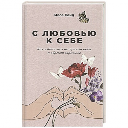 Психология, книга С любовью к себе: Как избавиться от чувства вины и обрести гармонию. купить по низкой цене