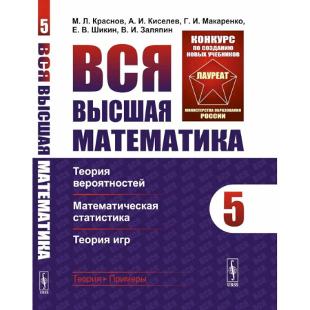 Теория вероятностей и математическая статистика, книга Вся высшая математика. Том 5. Теория вероятностей, математическая статистика, теория игр Учебник купить по низкой цене