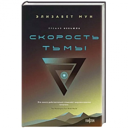 Боевая фантастика, книга Скорость тьмы купить по низкой цене