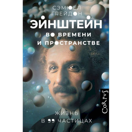Мемуары, биографии деятелей науки, книга Эйнштейн во времени и пространстве купить по низкой цене