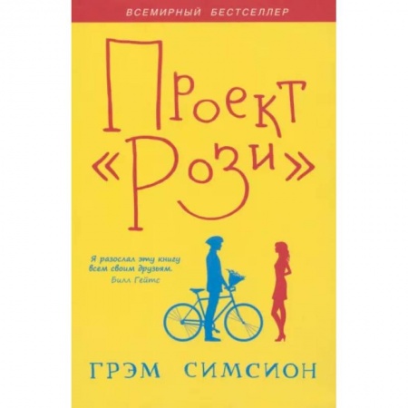 Зарубежная современная проза, книга Проект 'Рози' купить по низкой цене