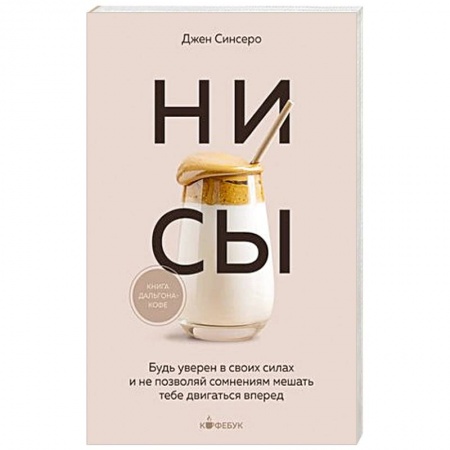 Практическая психология, книга НИ СЫ. Будь уверен в своих силах и не позволяй сомнениям мешать тебе двигаться вперед купить по низкой цене