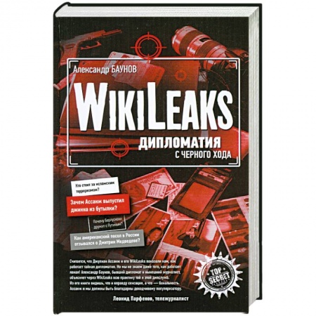 Книги, книга Wikileaks: дипломатия с черного хода купить по низкой цене