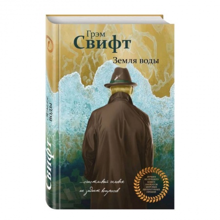 Зарубежная современная проза, книга Земля воды купить по низкой цене
