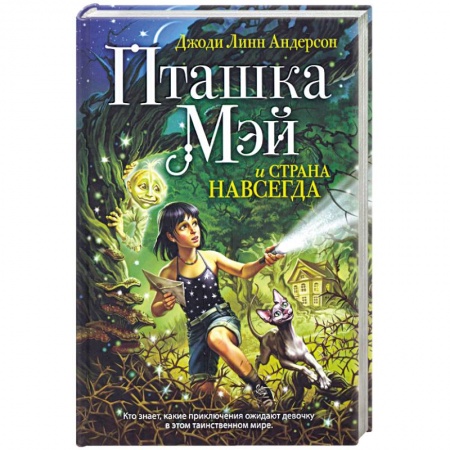 Книги, книга Пташка Мэй и страна Навсегда купить по низкой цене