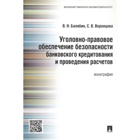 Уголовное и уголовно-процессуальное право, книга Уголовно-правовое обеспечение безопасности банковского кредитования и проведения расчетов купить по низкой цене