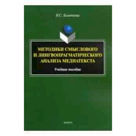 Социология, книга Методики смыслового и лингвопрагматического анализа медиатекста. Учебное пособие купить по низкой цене
