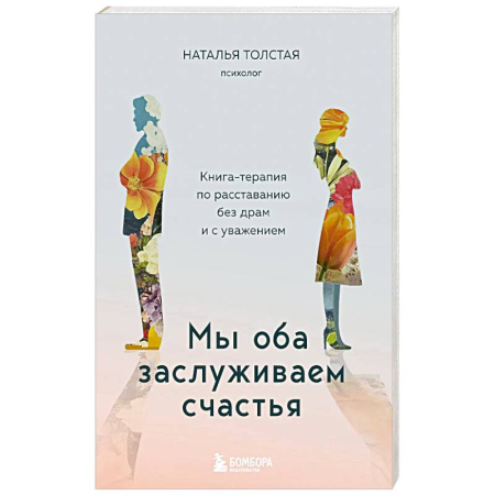 Психология отношений, книга Мы оба заслуживаем счастья. Книга-терапия по расставанию без драм и с уважением купить по низкой цене