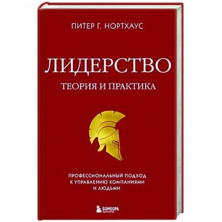 Менеджмент, книга Лидерство. Теория и практика. Профессиональный подход к управлению компаниями и людьми купить по низкой цене