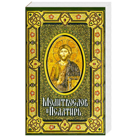 Молитвословы, книга Молитвослов и Псалтирь крупным шрифтом купить по низкой цене