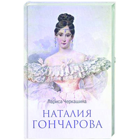 Другие биографии, мемуары, книга Наталия Гончарова купить по низкой цене