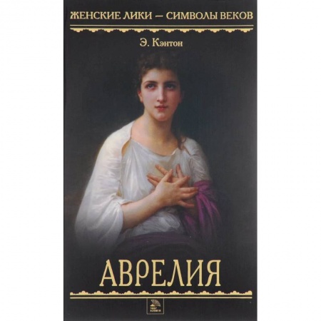 Историческая художественная проза, книга Аврелия купить по низкой цене