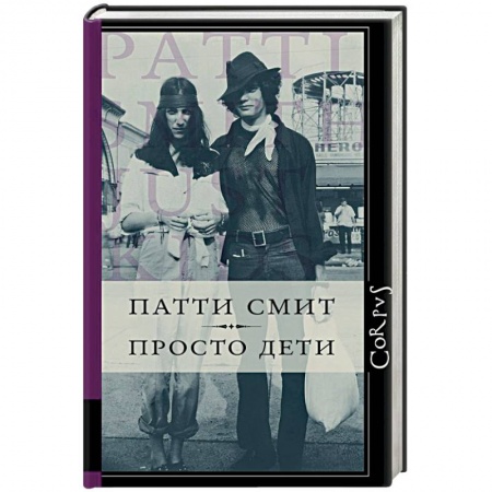 Мемуары, биографии деятелей культуры, искусства, книга Просто дети купить по низкой цене