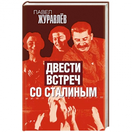 Мемуары, биографии исторических личностей, книга Двести встреч со Сталиным купить по низкой цене