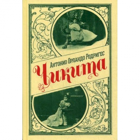 Зарубежная современная проза, книга Чикита купить по низкой цене