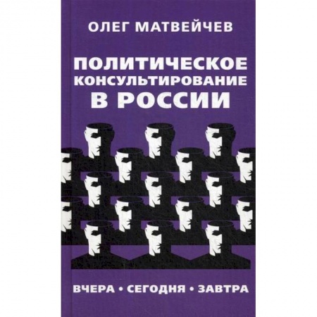 Политология, книга Политическое консультирование в России. Вчера, сегодня, завтра купить по низкой цене