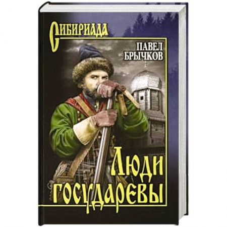 Исторический роман, книга Люди государевы купить по низкой цене