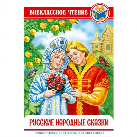 Русские народные сказки, книга Русские народные сказки купить по низкой цене