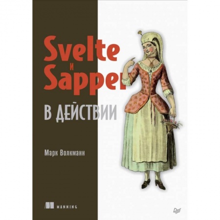 Прочие языки программирования, книга Svelte и Sapper в действии купить по низкой цене