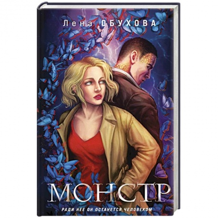 Русская фантастика, книга Монстр купить по низкой цене