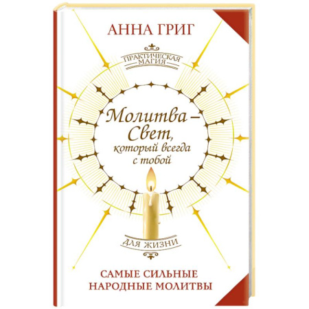 Лечение, знахарство, книга Молитва — Свет, который всегда с тобой. Самые сильные народные молитвы купить по низкой цене