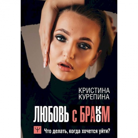 Психология личности, книга Любовь с браком. Что делать, когда хочется уйти? купить по низкой цене