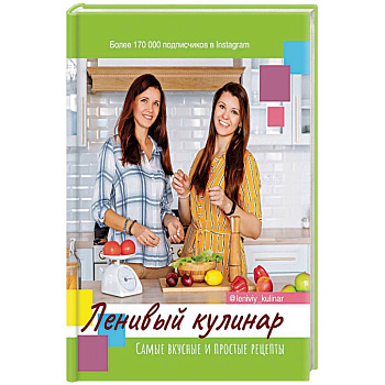 Ленивый кулинар