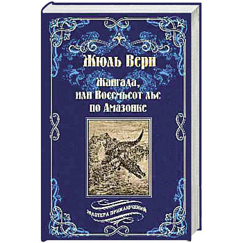 Жангада, или Восемьсот лье по Амазонке. Лотерейный билет № 9672 Жангада, или Восемьсот лье по Амазонке. Лотерейный билет № 9672