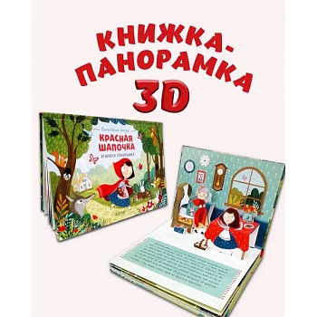 Красная Шапочка. Книжка-панорамка