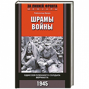 Шрамы войны. Одиссея пленного солдата вермахта. 1945