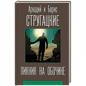 Пикник на обочине