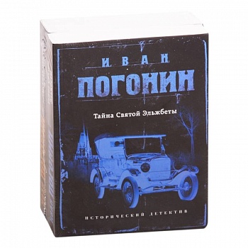 Сыскная одиссея Ивана Погонина: Тайна Святой Эльжбеты. Сыскная одиссея