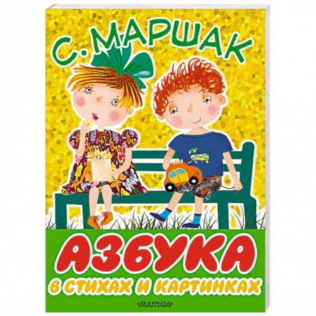 Знакомство с миром, развитие малыша, книга Азбука в стихах и картинках купить по низкой цене