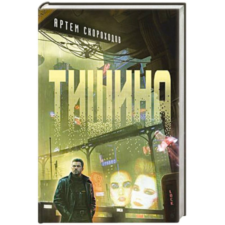 Зарубежная фантастика, книга Тишина купить по низкой цене