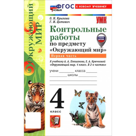 Природоведение. Окружающий мир, книга Окружающий мир. 4 класс. Контрольные работы к учебнику А. А. Плешакова, Е. А. Крючковой. Часть 1 купить по низкой цене
