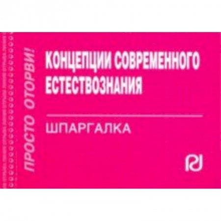 Естествознание. История естественных наук, книга Концепции современного естествознания. Шпаргалка купить по низкой цене
