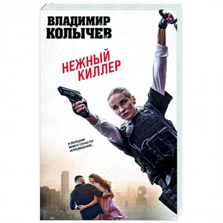 Боевики, военные, книга Нежный киллер купить по низкой цене
