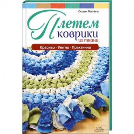 Пэчворк. Квилтинг, книга Плетем коврики из ткани купить по низкой цене